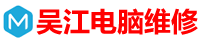 吴江电脑维修
