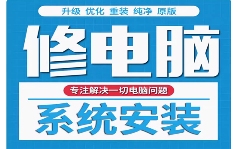 电脑维修