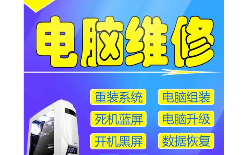 电脑维修